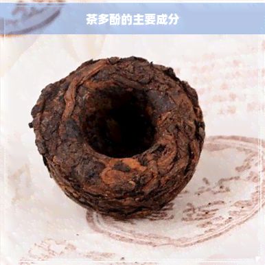 茶多酚的主要成分