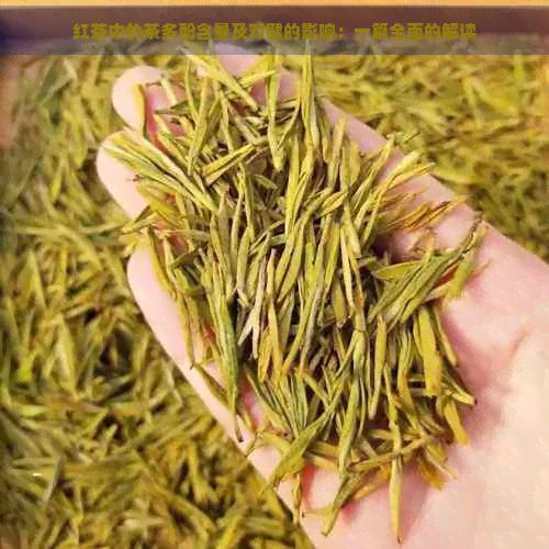 紅茶中的茶多酚含量及對健的影響：一篇全面的解讀