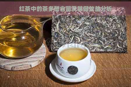 紅茶中的茶多酚含量及其健效益分析