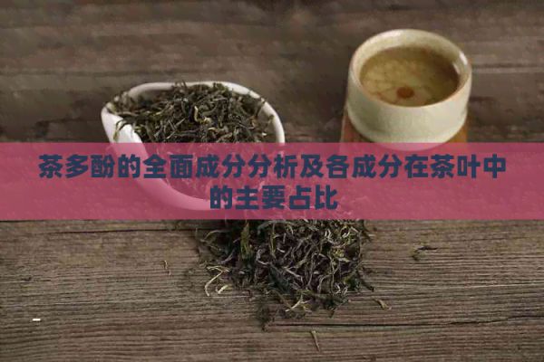 茶多酚的全面成分分析及各成分在茶葉中的主要占比