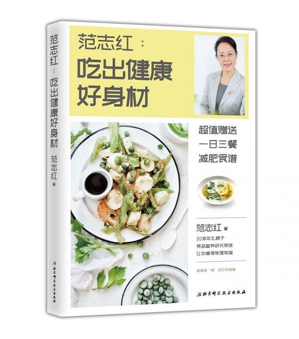 范志紅：吃出健康好身材
