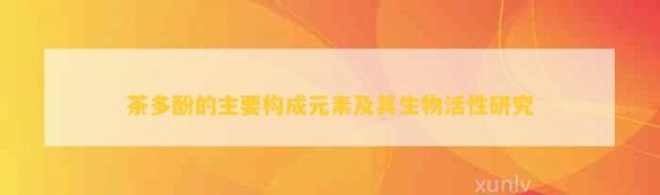 茶多酚的主要構(gòu)成元素及其生物活性研究