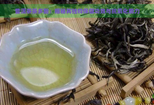 普洱茶茶多酚：揭秘其獨特保健功效與抗氧化能力