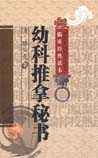 《幼科推拿秘書》