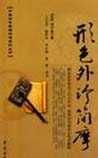 《形色外診簡(jiǎn)摩》