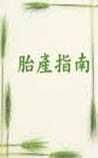 《胎產(chǎn)指南》