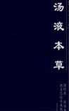 《湯液本草》