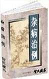 《雜病治例》
