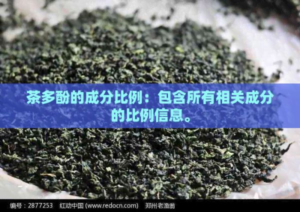 茶多酚的成分比例：包含所有相關(guān)成分的比例信息。