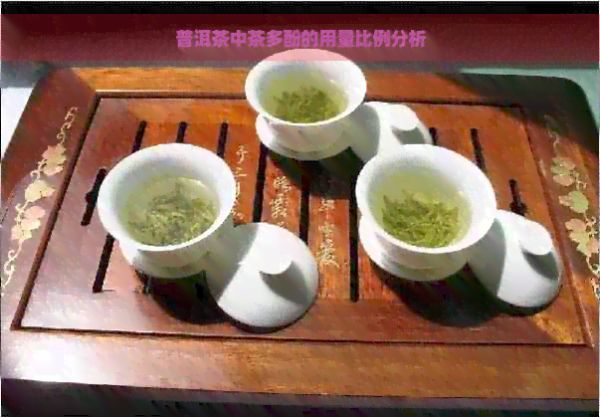 普洱茶中茶多酚的用量比例分析