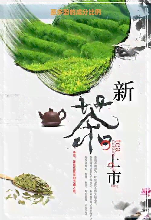 茶多酚的成分比例