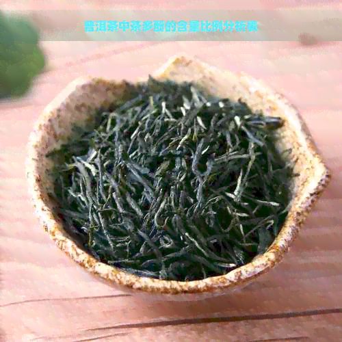 普洱茶中茶多酚的含量比例分析表