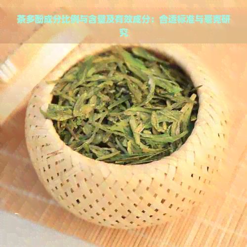 茶多酚成分比例与含量及有效成分：合适标准与毫克研究