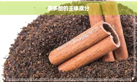 茶多酚的主體成分