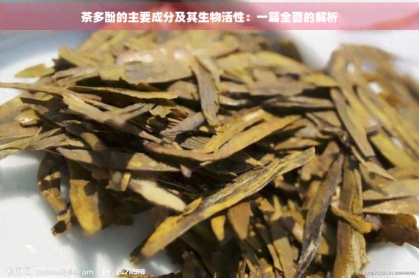 茶多酚的主要成分及其生物活性：一篇全面的解析