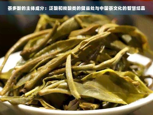 茶多酚的主體成分：泛酸和羧酸類的健益處與中國茶文化的智慧結(jié)晶