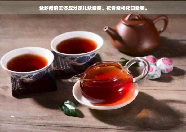 茶多酚的主體成分是兒茶素類、花青素和花白素類。