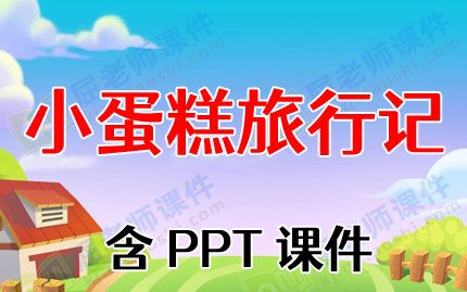 大班健康优质课教案反思《小蛋糕旅行记》含PPT课件图片