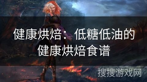 健康烘焙：低糖低油的健康烘焙食譜