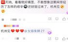 沖上熱搜！她突然發(fā)文：杭州見！網(wǎng)友淚目