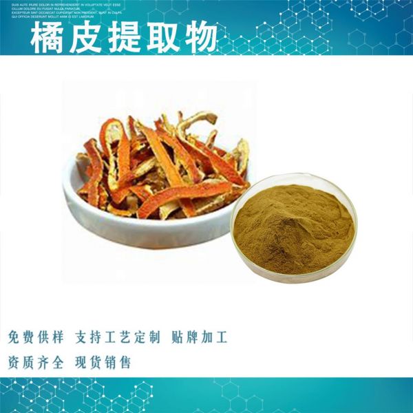 橘皮提取物,Orange Peel Extract