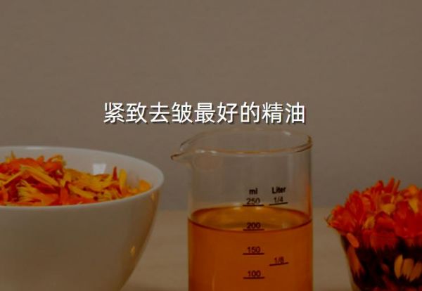 緊致去皺最好的精油
