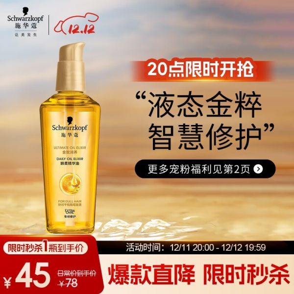 施华蔻金致润养瞬柔精油75ml深透滋养，深层修复