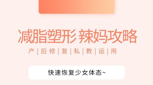 （辣媽攻略) 產(chǎn)后快速恢復(fù)少女體態(tài)丨私教運(yùn)用,課程,平衡,攻略,第1張