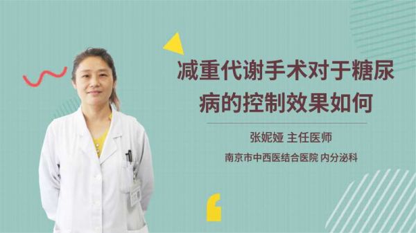 減重代謝手術(shù)對于糖尿病的控制效果如何