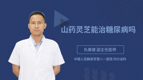 山藥靈芝能治糖尿病嗎