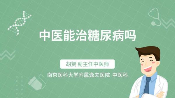 中醫(yī)能治糖尿病嗎