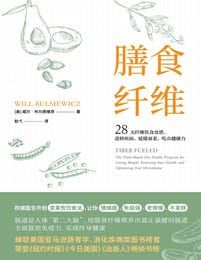 膳食纤维：28天纤维饮食食谱，逆转疾病、延缓衰老、吃出健康力pdf,epub,mobi,azw3,txt