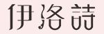 伊洛诗LOGO