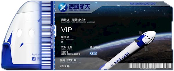 深藍航天亞軌道太空旅行計劃公布：2027年發(fā)射 票價150萬