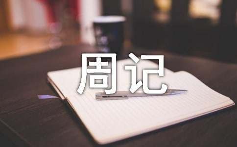 糖醋西紅柿周記