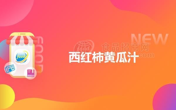 西紅柿黃瓜汁