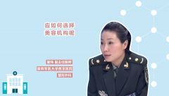 應(yīng)如何選擇美容機(jī)構(gòu)呢