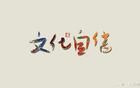 拒過洋節(jié)，治不好文化自卑