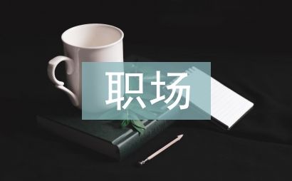 對(duì)職場(chǎng)禮儀的認(rèn)識(shí)