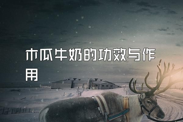 木瓜牛奶的功效与作用