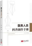 《医务人员科普创作手册》发布：强调医学科普重要性，助力全民健康素养提升