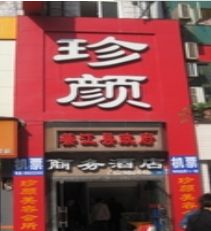 重庆珍颜医疗美容诊所