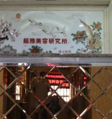 重庆超雅整形美容诊所