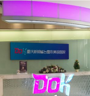 重庆新铜雀台整形美容医院
