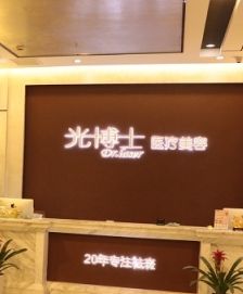 重庆光博士医疗美容门诊部