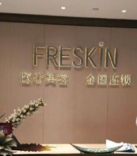 重庆晶肤医疗美容门诊部