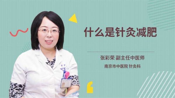 什么是針灸減肥