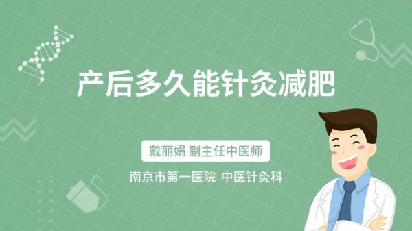 產(chǎn)后多久能針灸減肥