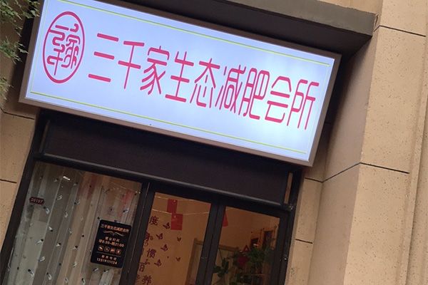 三千家減肥排行第幾