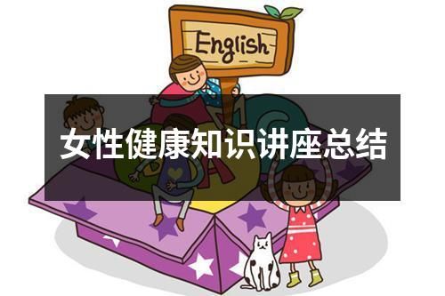 女性健康知識講座總結
